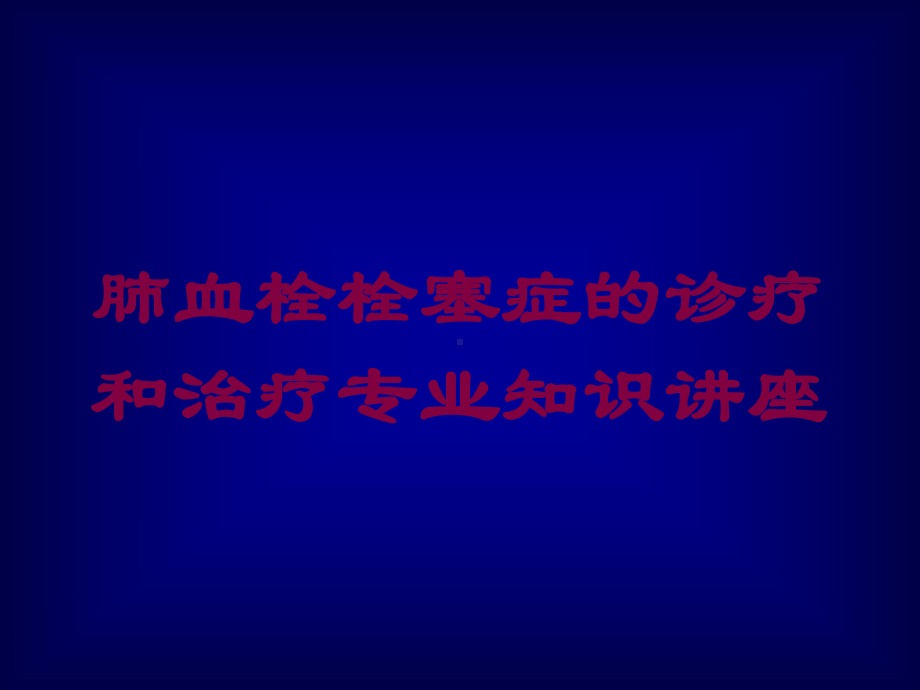 肺血栓栓塞症的诊疗和治疗专业知识讲座培训课件.ppt_第1页