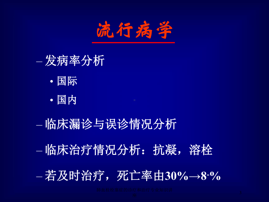 肺血栓栓塞症的诊疗和治疗专业知识讲座培训课件.ppt_第3页