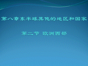 人教版地理第八章东半球其他的地区和国家欧洲西部课件.pptx