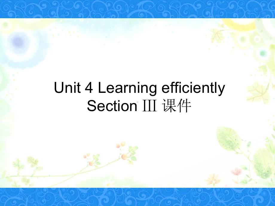 人教版高中英语选修10课件-Unit-4-Learning-efficiently-Section-Ⅲ-课件.ppt-(课件无音视频)_第1页