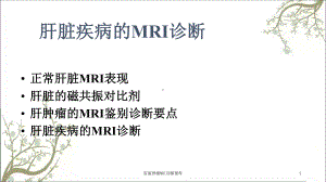 肝脏肿瘤MRI诊断课件.ppt