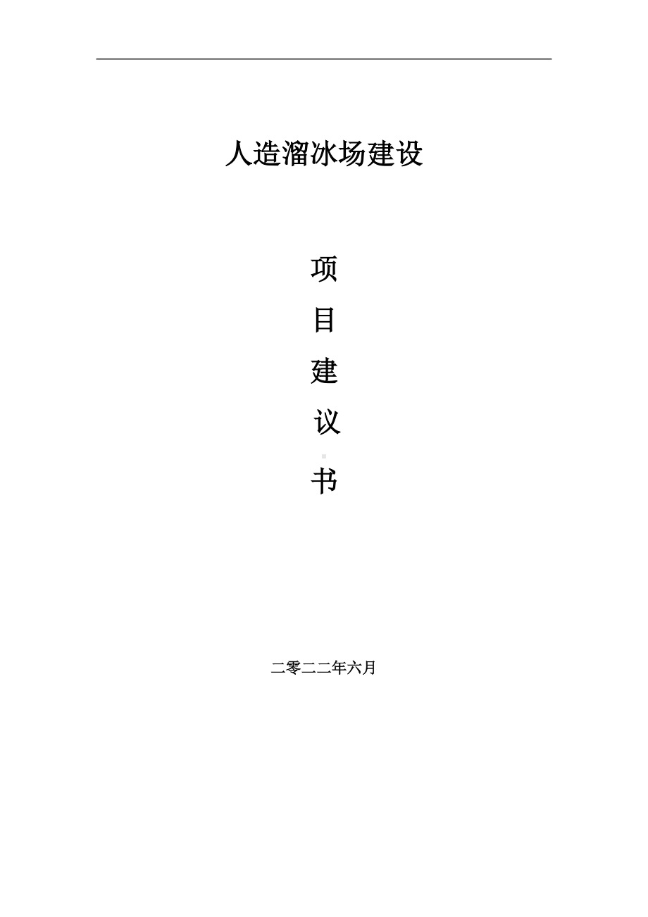 人造溜冰场项目建议书（写作模板）.doc_第1页