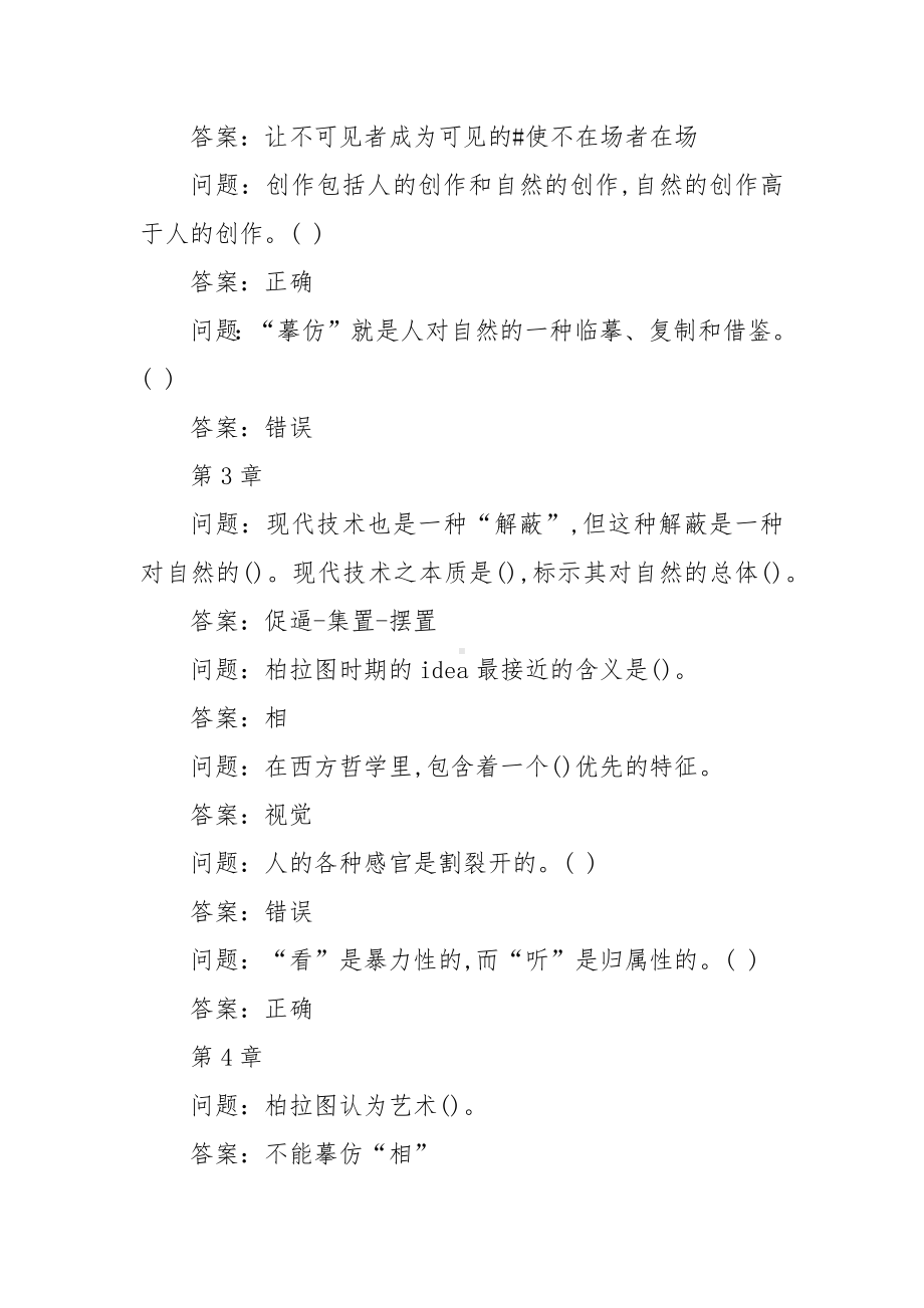 学习通《艺术哲学：美是如何诞生的》习题（含答案）.docx_第2页