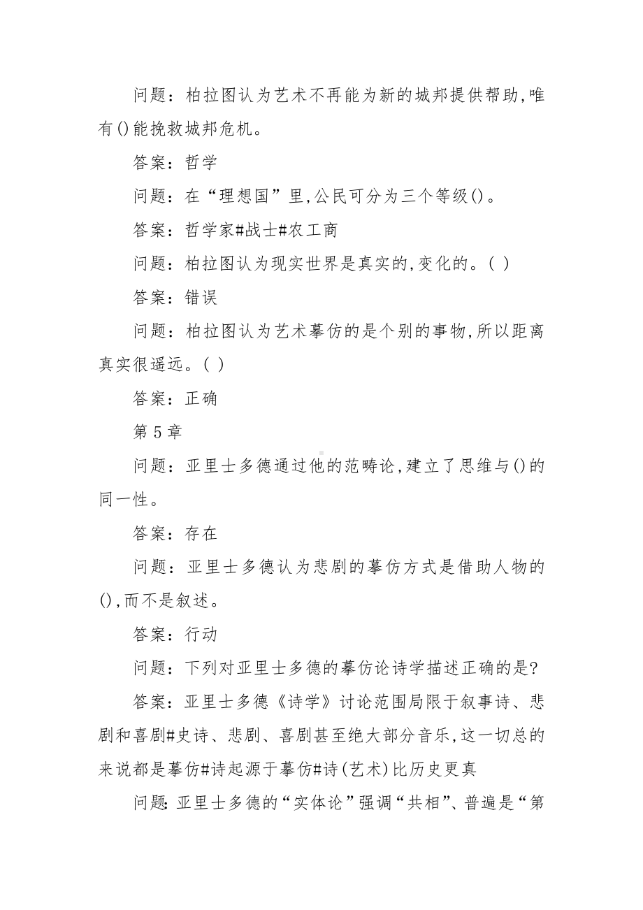 学习通《艺术哲学：美是如何诞生的》习题（含答案）.docx_第3页