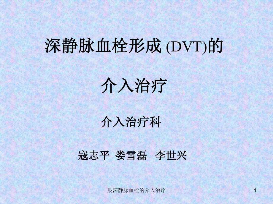 肢深静脉血栓的介入治疗课件.ppt_第1页