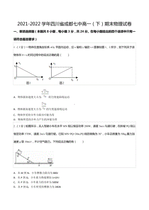 2021-2022学年四川省成都七 高一（下）期末物理试卷.docx