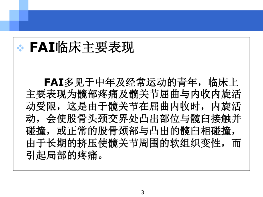 股髋关节撞击综合症学习课件.ppt_第3页