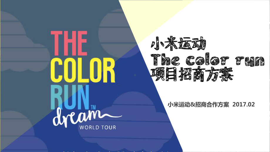 THE-COLOR-RUN小米运动招商方案完美版课件.pptx_第1页