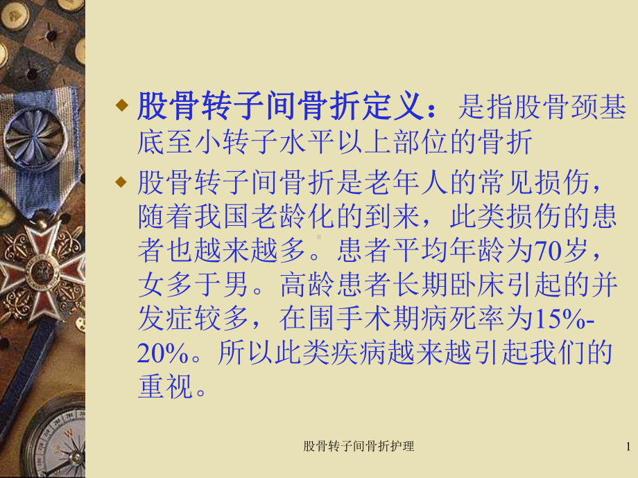 股骨转子间骨折护理培训课件.ppt_第2页