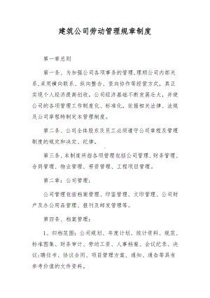 建筑公司劳动管理规章制度.docx