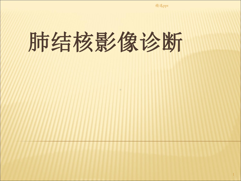 肺结核影像诊断课件.ppt_第1页