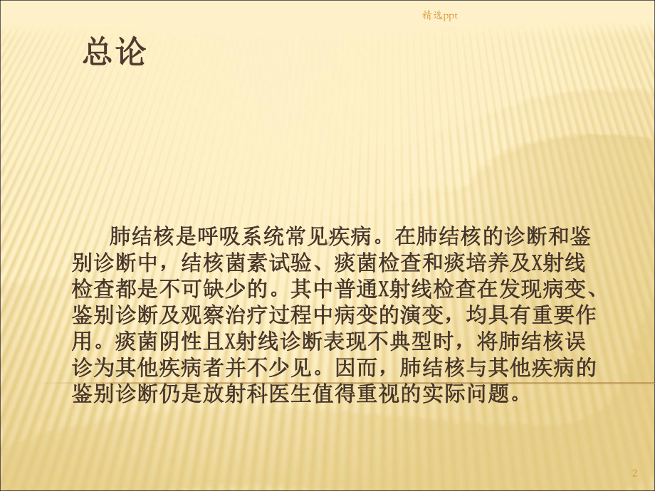 肺结核影像诊断课件.ppt_第2页