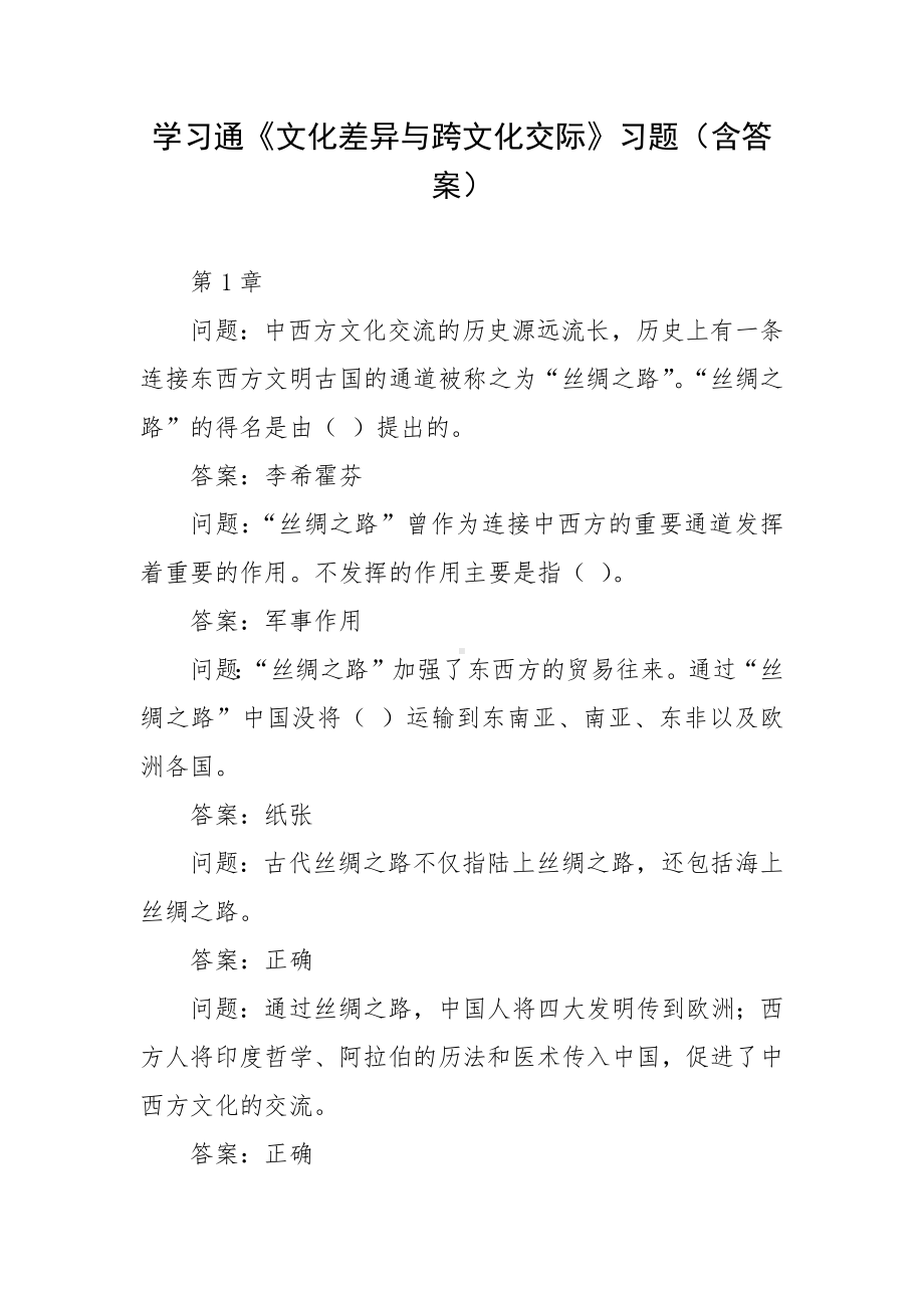 学习通《文化差异与跨文化交际》习题（含答案）.docx_第1页