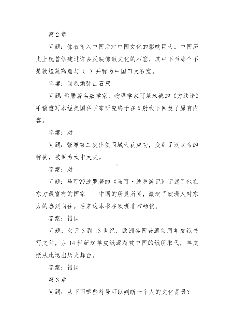 学习通《文化差异与跨文化交际》习题（含答案）.docx_第2页