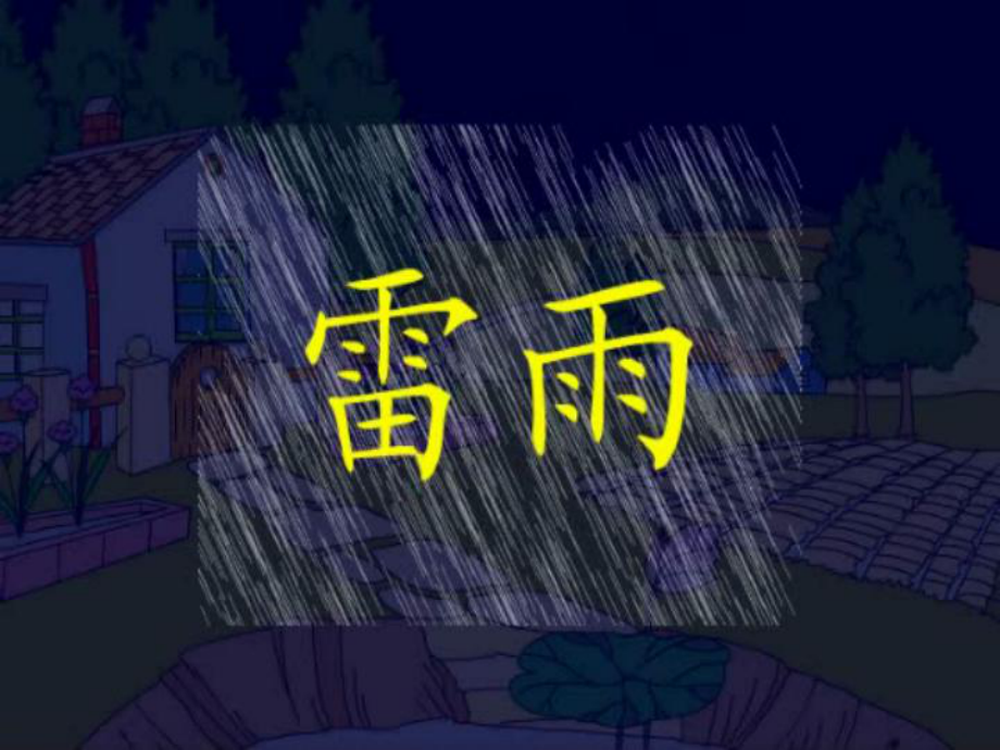 二语下：18《雷雨》课件.ppt_第2页