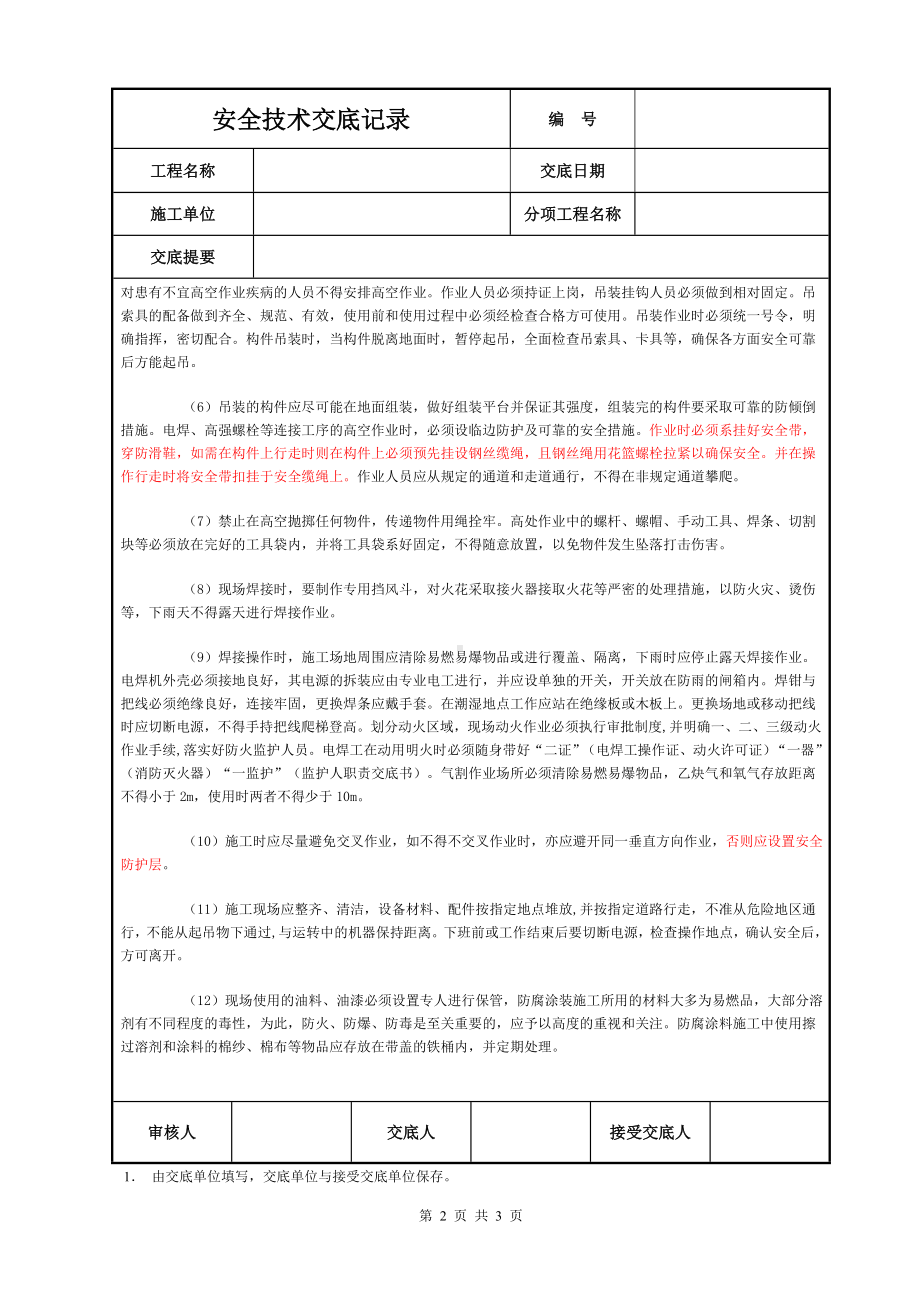 钢结构工程吊装安全技术交底参考模板范本.DOC_第2页