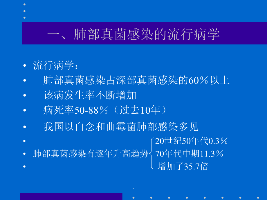 肺部真菌感染的诊治进展课件-2.ppt_第3页