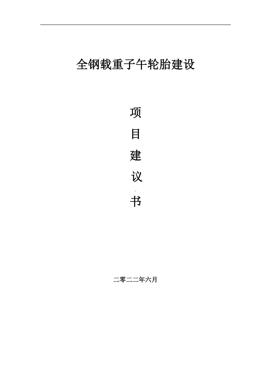 全钢载重子午轮胎项目建议书（写作模板）.doc_第1页