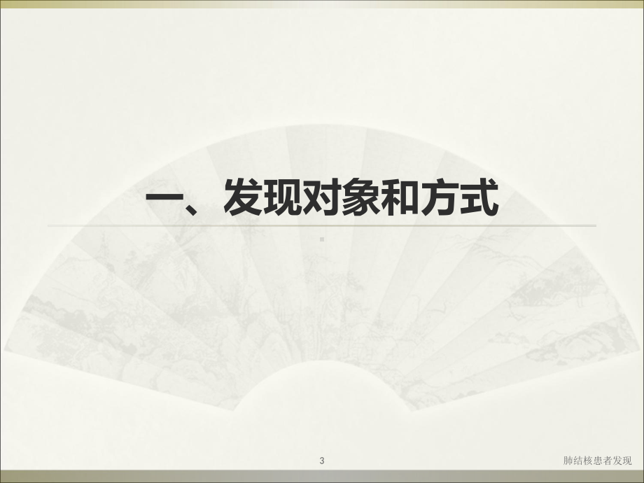 肺结核患者发现培训课件.ppt_第3页