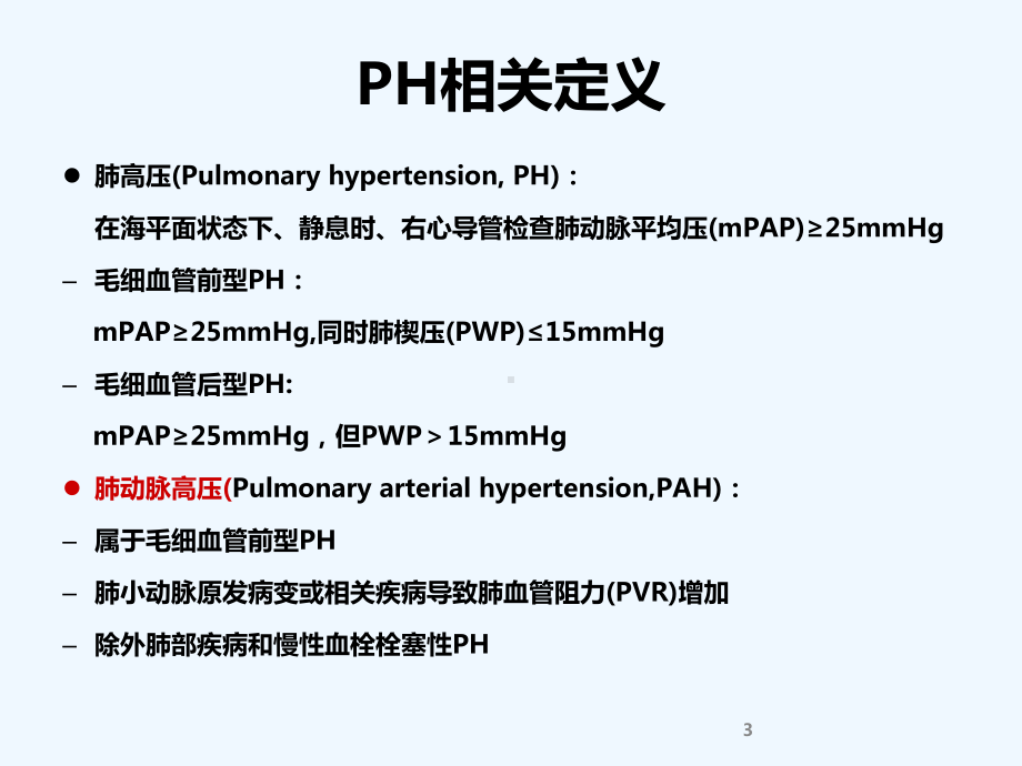 肺动脉高压认识课件.ppt_第3页