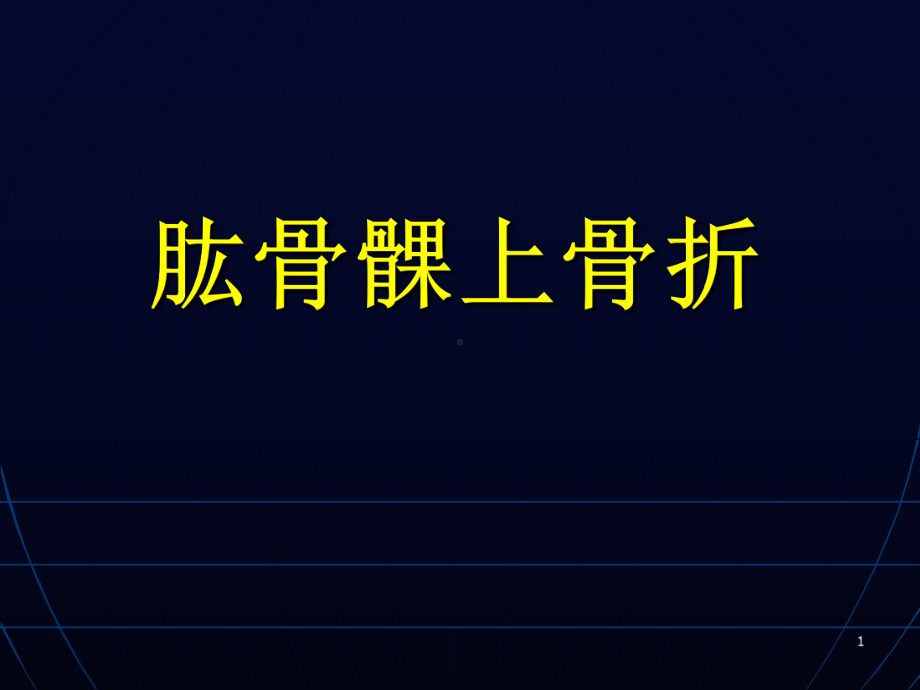 肱骨髁上外髁内上髁骨折课件.ppt_第1页