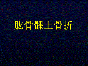 肱骨髁上外髁内上髁骨折课件.ppt