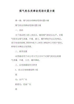 煤气柜各类事故现场处置方案.docx