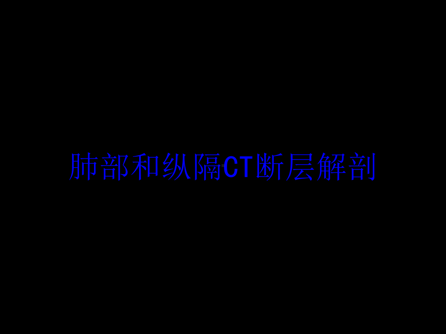 肺部和纵隔CT断层解剖培训课件.ppt_第1页