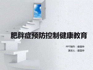 肥胖症预防控制健康教育-课件.ppt