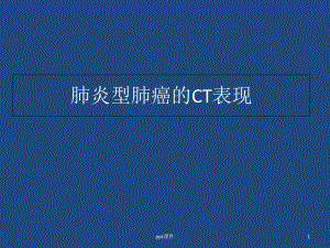 肺炎型肺癌的CT表现-课件.ppt