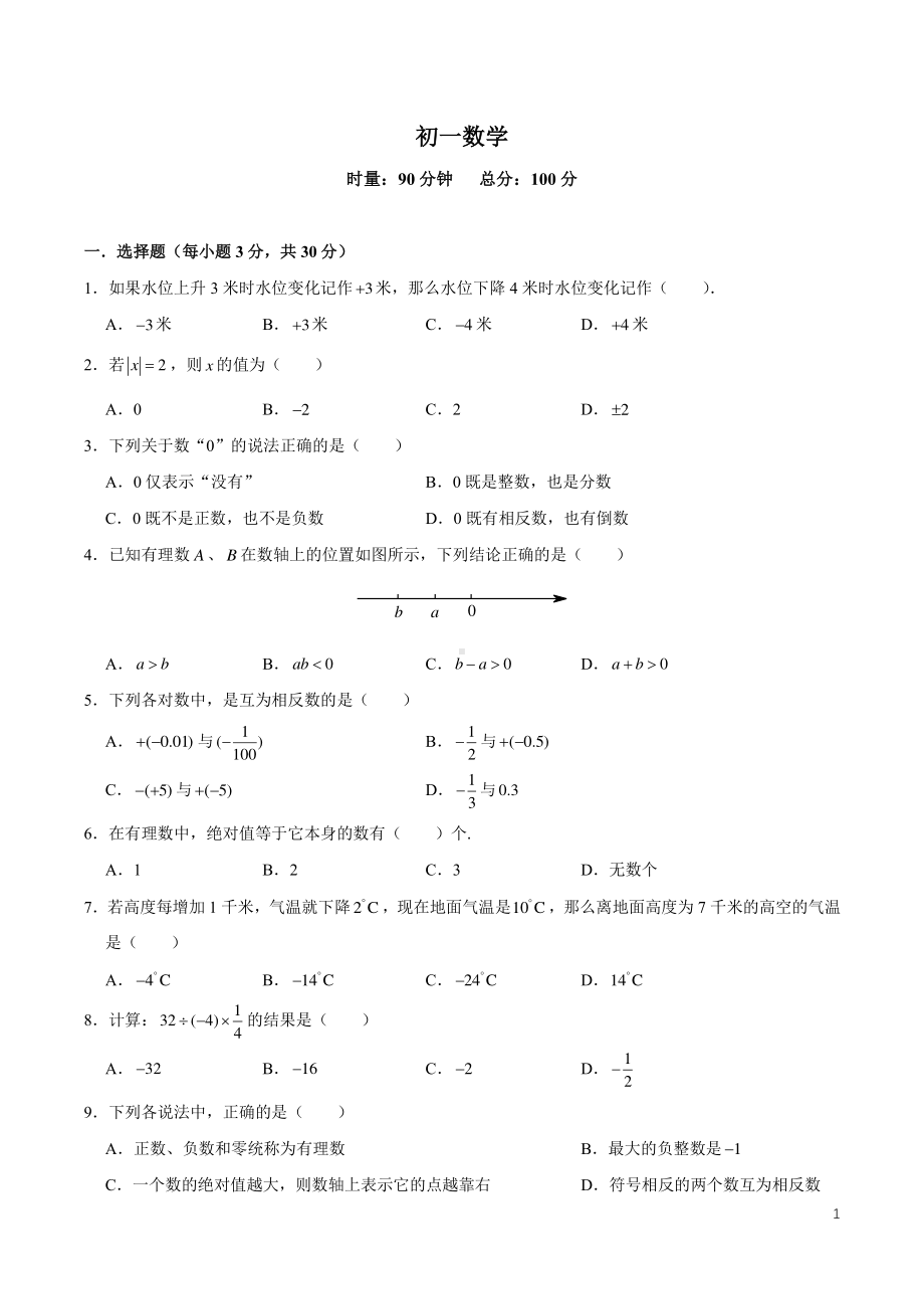 湖南省长沙市开福区青竹湖湘一外国语 2022-2023学年七年级上学期第一次月考数学试题.pdf_第1页