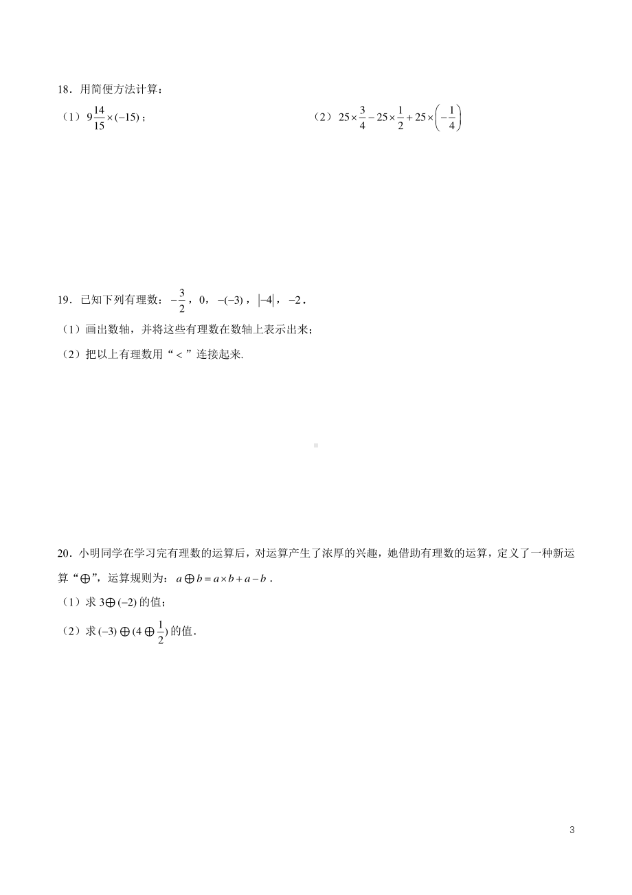 湖南省长沙市开福区青竹湖湘一外国语 2022-2023学年七年级上学期第一次月考数学试题.pdf_第3页