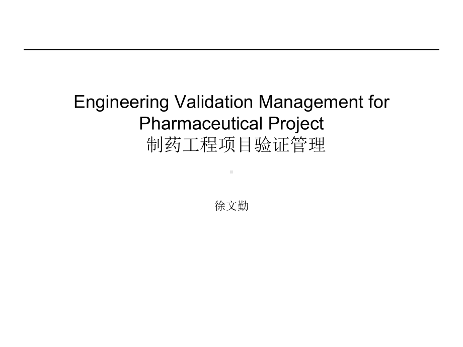 GMP项目验证管理和质量管理课件.ppt_第1页