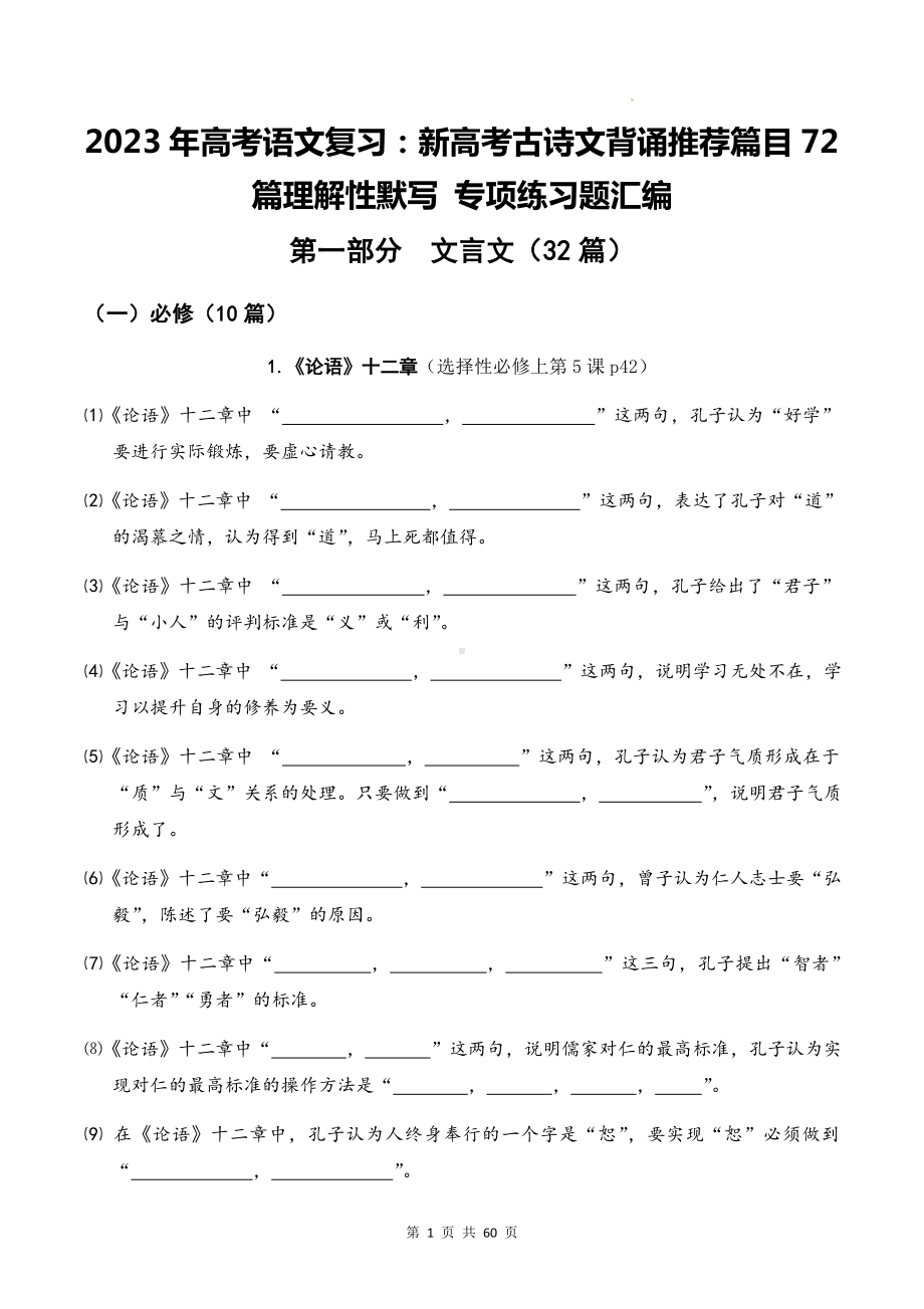 2023年高考语文复习：新高考古诗文背诵推荐篇目72篇理解性默写 专项练习题汇编（Word版含答案）.docx_第1页