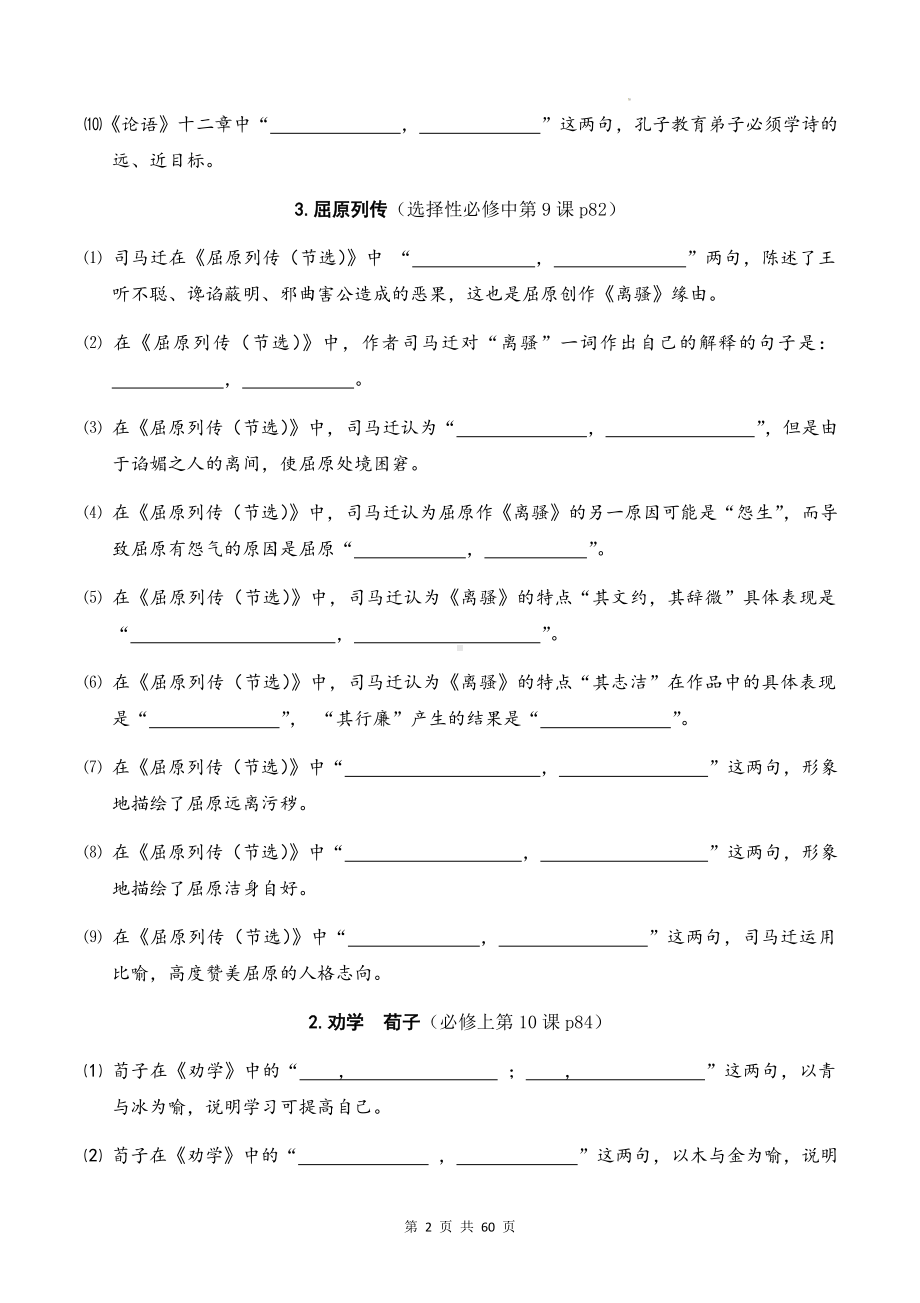 2023年高考语文复习：新高考古诗文背诵推荐篇目72篇理解性默写 专项练习题汇编（Word版含答案）.docx_第2页