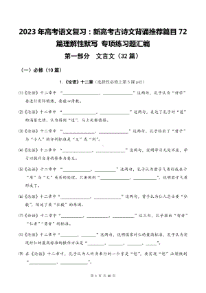 2023年高考语文复习：新高考古诗文背诵推荐篇目72篇理解性默写 专项练习题汇编（Word版含答案）.docx