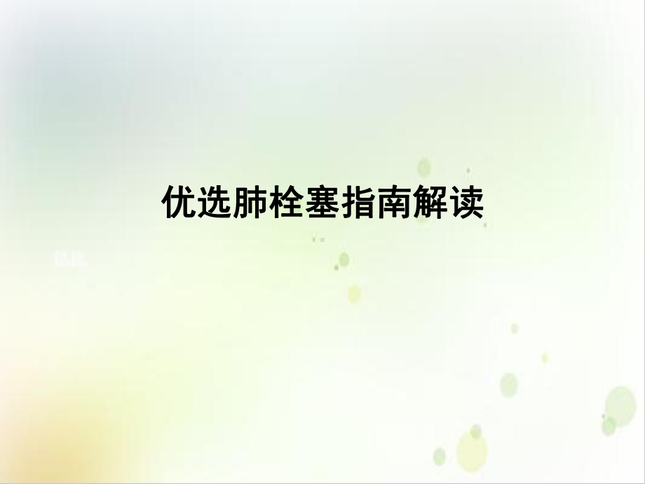 肺栓塞指南解读培训课程课件.ppt_第2页