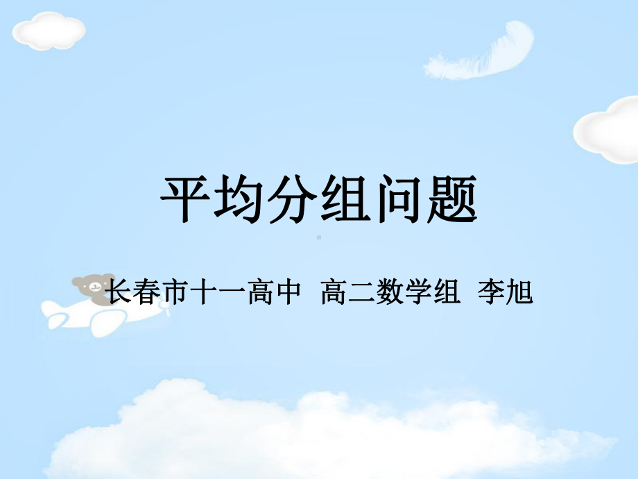 人教版高中数学选修2-3课件：平均分组问题(共15张).ppt_第1页