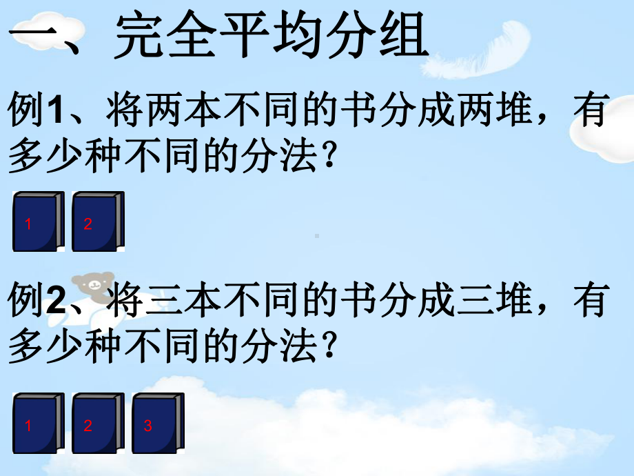 人教版高中数学选修2-3课件：平均分组问题(共15张).ppt_第2页