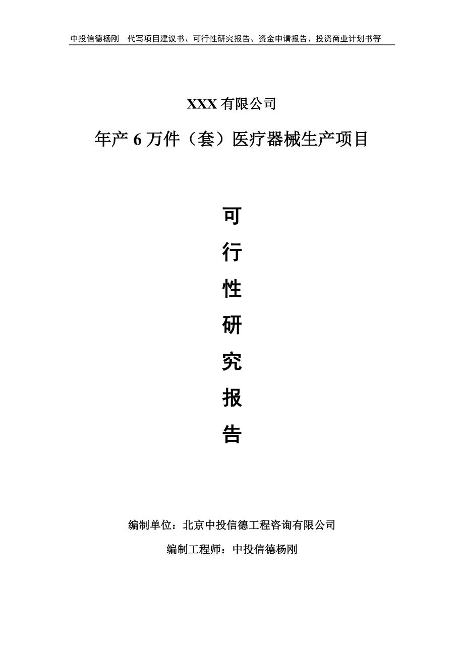 年产6万件（套）医疗器械生产可行性研究报告申请立项.doc_第1页