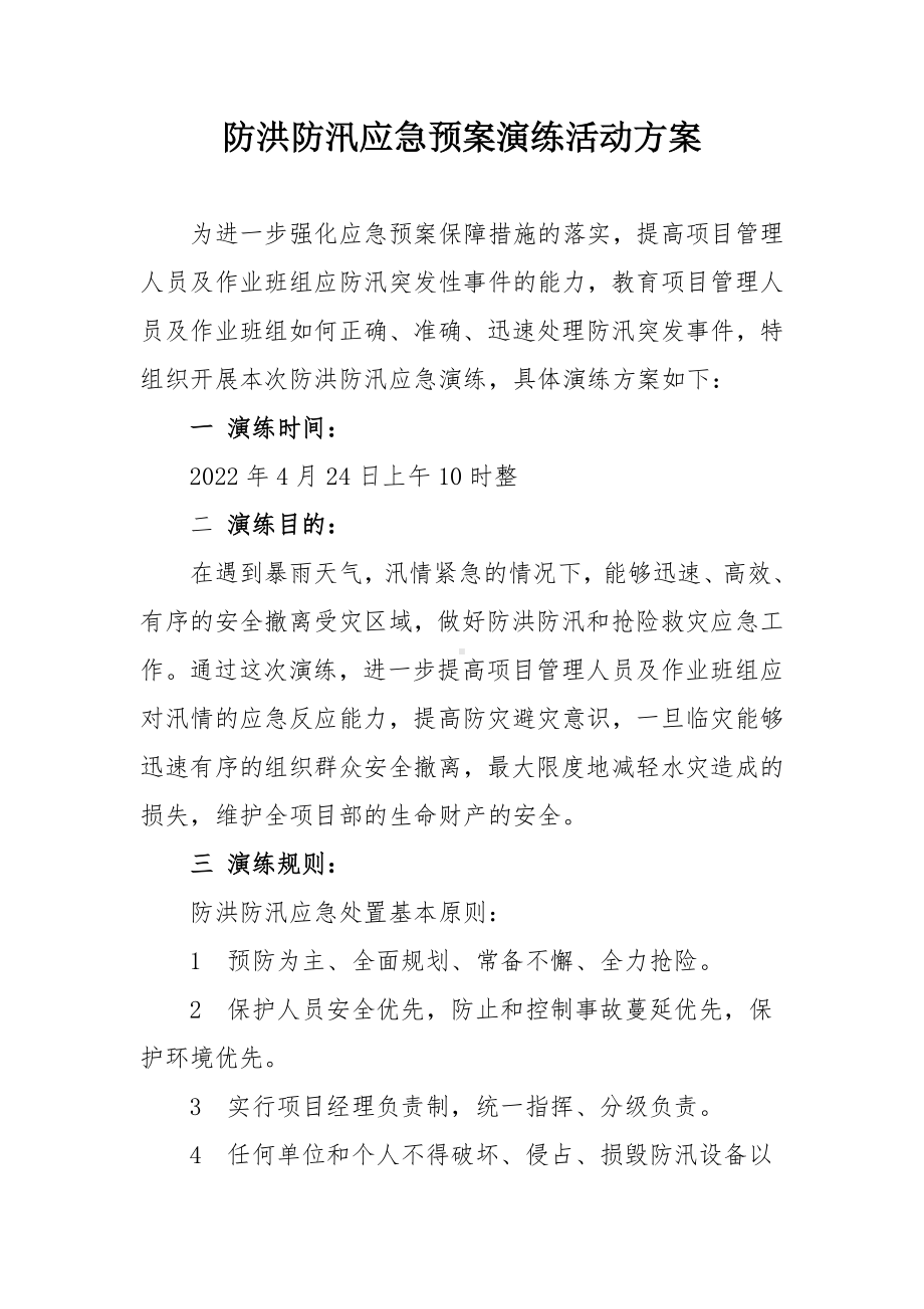 防洪防汛应急预案演练活动方案参考模板范本.doc_第1页