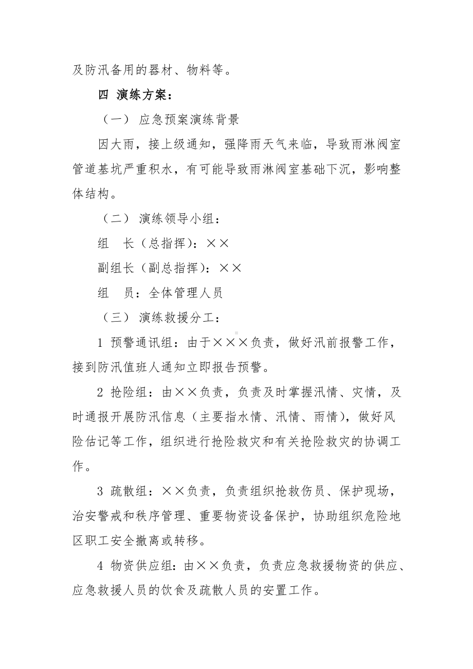 防洪防汛应急预案演练活动方案参考模板范本.doc_第2页