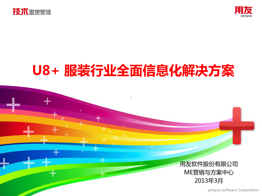 U8服装行业全面信息化解决方案.ppt_第1页