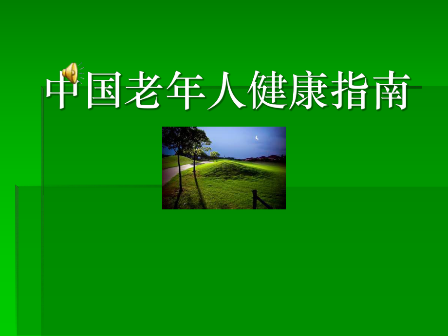 中国老年人健康指南课件.ppt_第1页