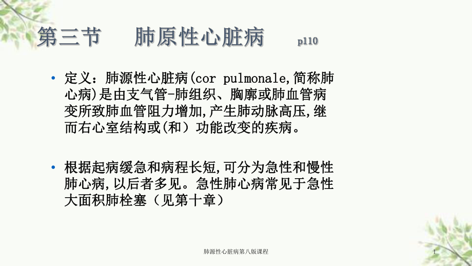 肺源性心脏病第八版课程课件.ppt_第1页