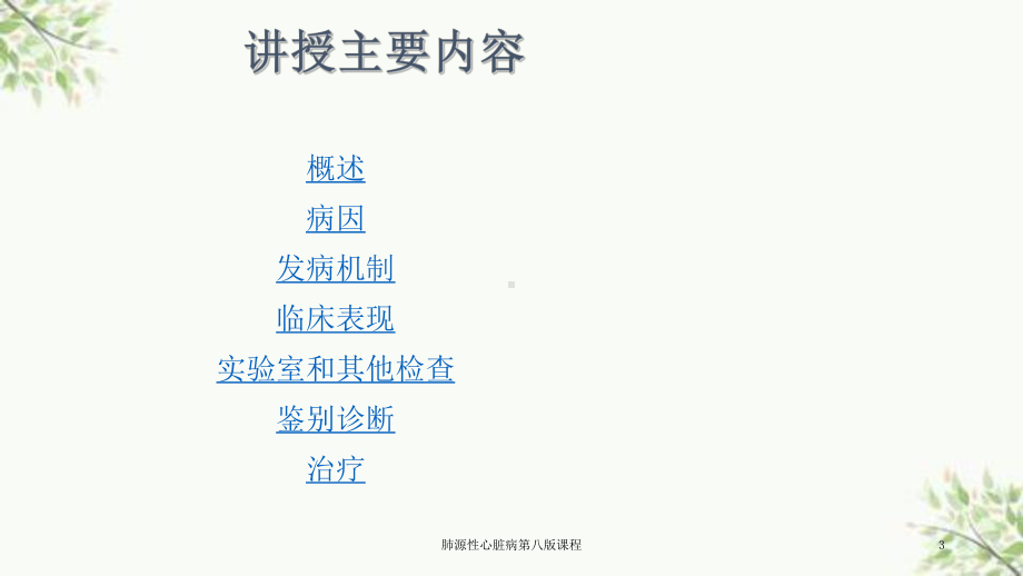 肺源性心脏病第八版课程课件.ppt_第3页