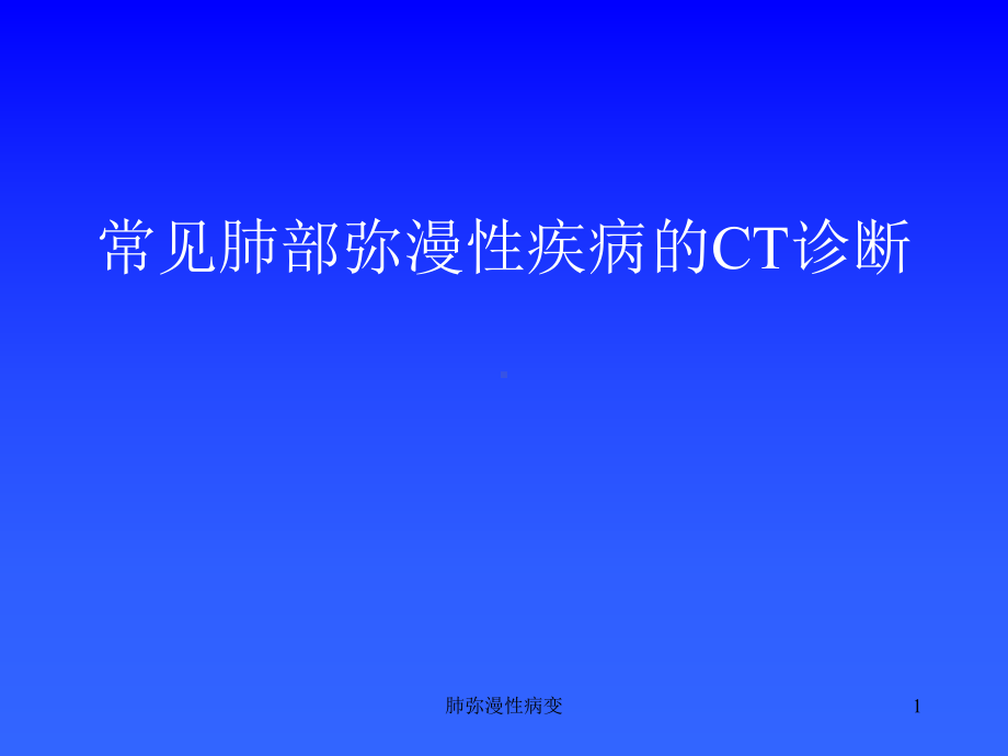 肺弥漫性病变课件.ppt_第1页