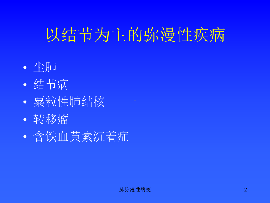 肺弥漫性病变课件.ppt_第2页