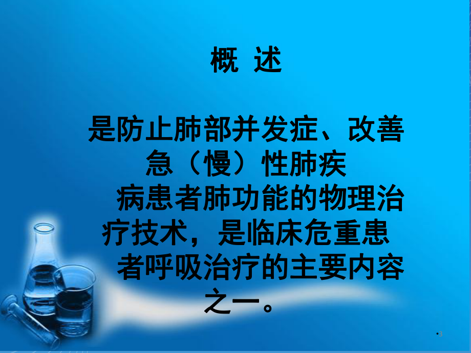 肺部物理治疗学习课件.ppt_第3页