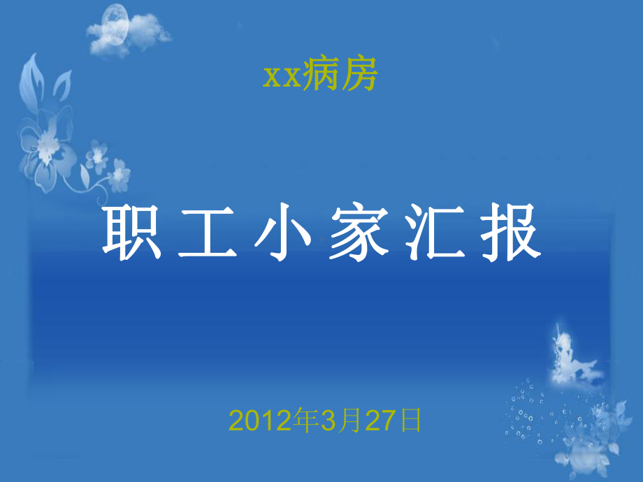 xx科职工小家汇报材料课件.ppt_第1页